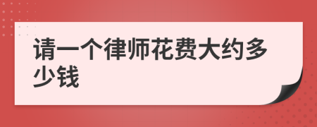 请一个律师花费大约多少钱