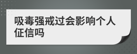 吸毒强戒过会影响个人佂信吗