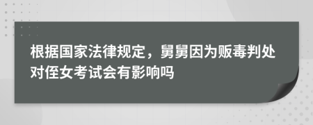 根据国家法律规定，舅舅因为贩毒判处对侄女考试会有影响吗