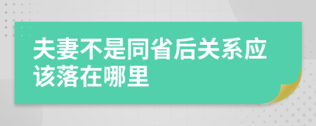 夫妻不是同省后关系应该落在哪里