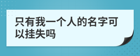 只有我一个人的名字可以挂失吗