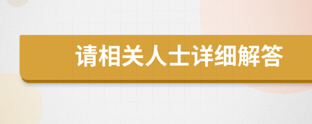 请相关人士详细解答