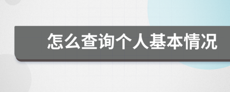 怎么查询个人基本情况