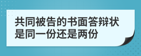 共同被告的书面答辩状是同一份还是两份