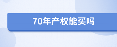 70年产权能买吗