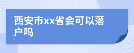 西安市xx省会可以落户吗