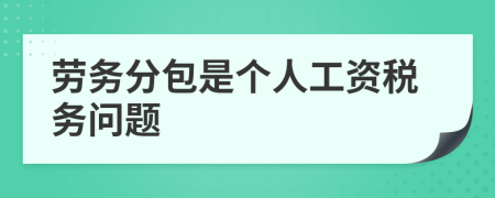 劳务分包是个人工资税务问题
