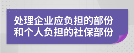 处理企业应负担的部份和个人负担的社保部份