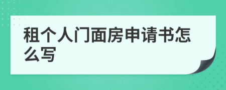 租个人门面房申请书怎么写