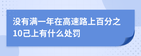 没有满一年在高速路上百分之10己上有什么处罚