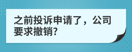 之前投诉申请了，公司要求撤销?