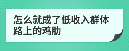 怎么就成了低收入群体路上的鸡肋