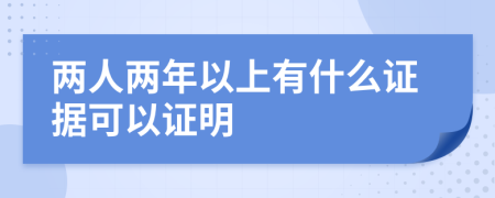 两人两年以上有什么证据可以证明