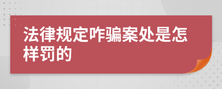 法律规定咋骗案处是怎样罚的