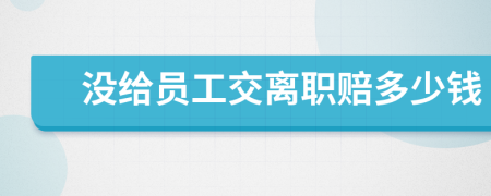 没给员工交离职赔多少钱