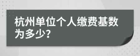 杭州单位个人缴费基数为多少？
