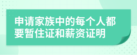 申请家族中的每个人都要暂住证和薪资证明