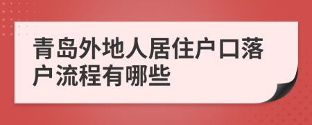 青岛外地人居住户口落户流程有哪些