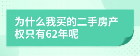 为什么我买的二手房产权只有62年呢
