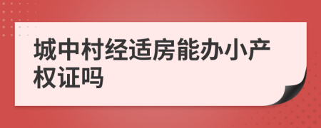 城中村经适房能办小产权证吗