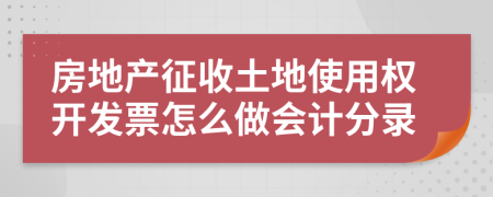 房地产征收土地使用权开发票怎么做会计分录