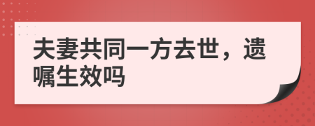 夫妻共同一方去世，遗嘱生效吗