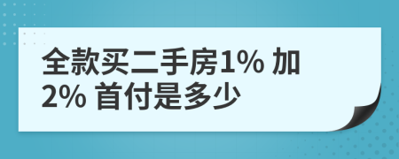 全款买二手房1% 加2% 首付是多少