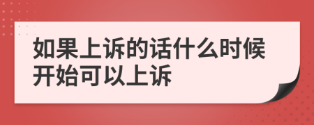 如果上诉的话什么时候开始可以上诉