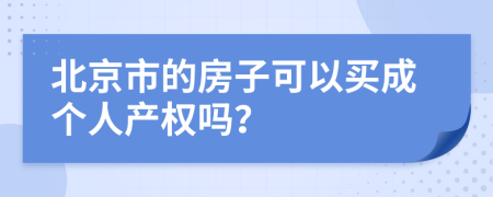 北京市的房子可以买成个人产权吗？