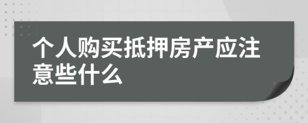 个人购买抵押房产应注意些什么