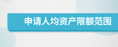 申请人均资产限额范围