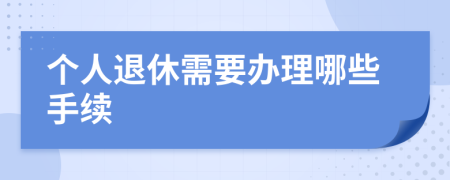 个人退休需要办理哪些手续