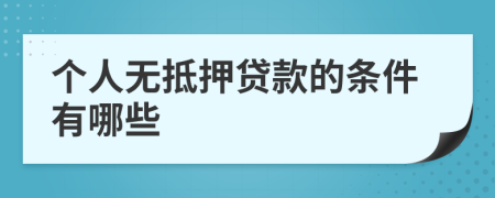个人无抵押贷款的条件有哪些