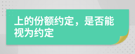 上的份额约定，是否能视为约定