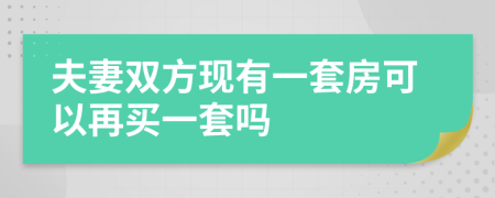 夫妻双方现有一套房可以再买一套吗