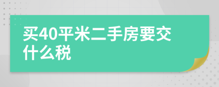 买40平米二手房要交什么税