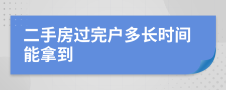 二手房过完户多长时间能拿到