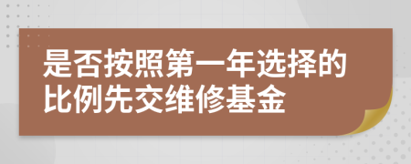 是否按照第一年选择的比例先交维修基金