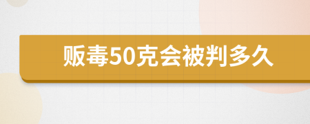 贩毒50克会被判多久