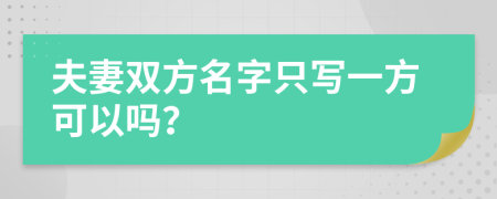 夫妻双方名字只写一方可以吗？