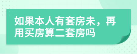 如果本人有套房未，再用买房算二套房吗