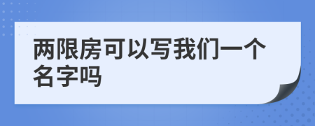 两限房可以写我们一个名字吗