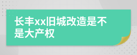长丰xx旧城改造是不是大产权