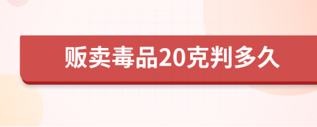 贩卖毒品20克判多久