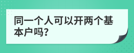 同一个人可以开两个基本户吗？