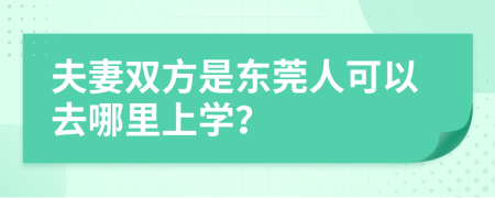 夫妻双方是东莞人可以去哪里上学？