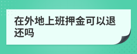 在外地上班押金可以退还吗