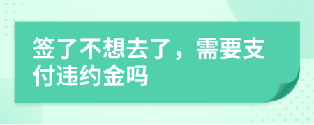 签了不想去了，需要支付违约金吗