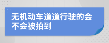 无机动车道道行驶的会不会被拍到