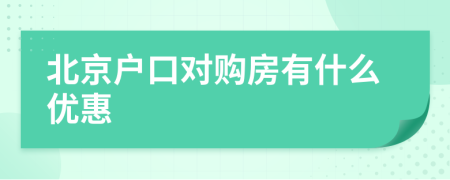 北京户口对购房有什么优惠